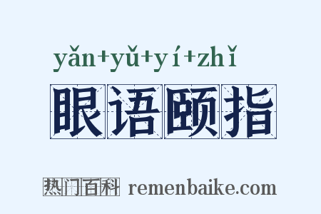 眼语颐指是什么意思的图片